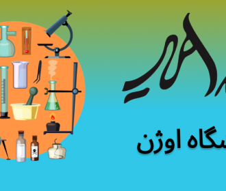 خرید شیشه آلات آزمایشگاهی
